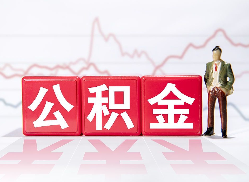 宝鸡公积金怎样取出来（公金积怎么取）